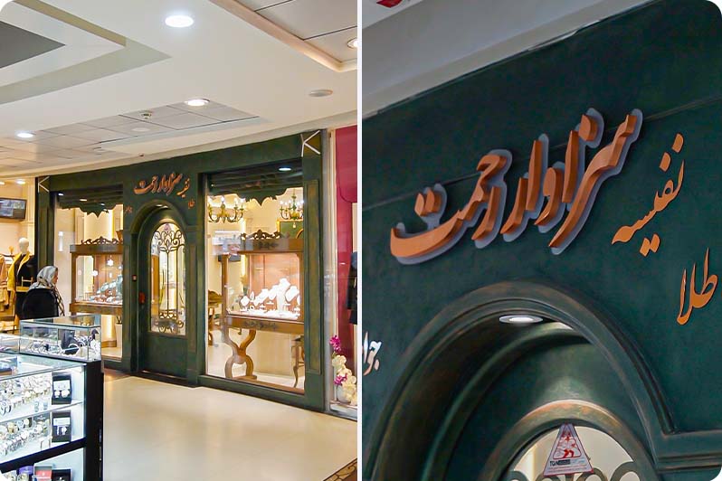 درباره سزاوار رحمت
