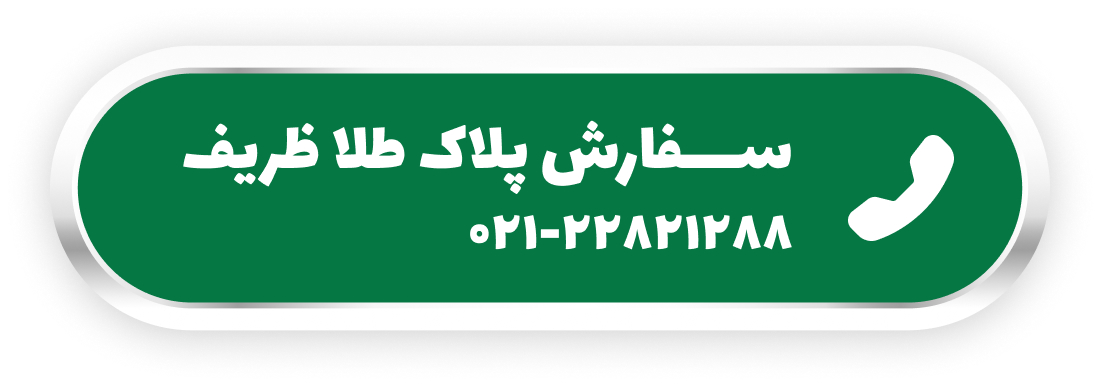 سفارش پلاک طلا ظریف