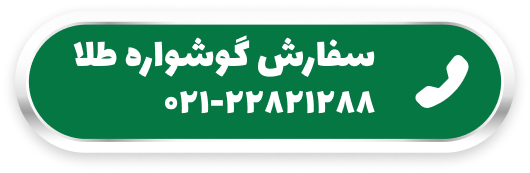 سفارش گوشواره طلا