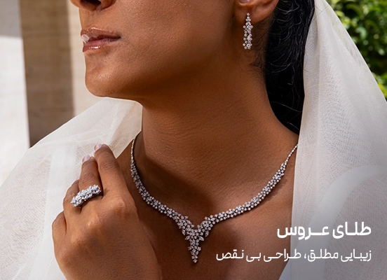 سرویس طلای عروس