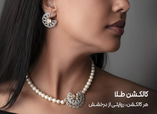 کالکشن های طلا