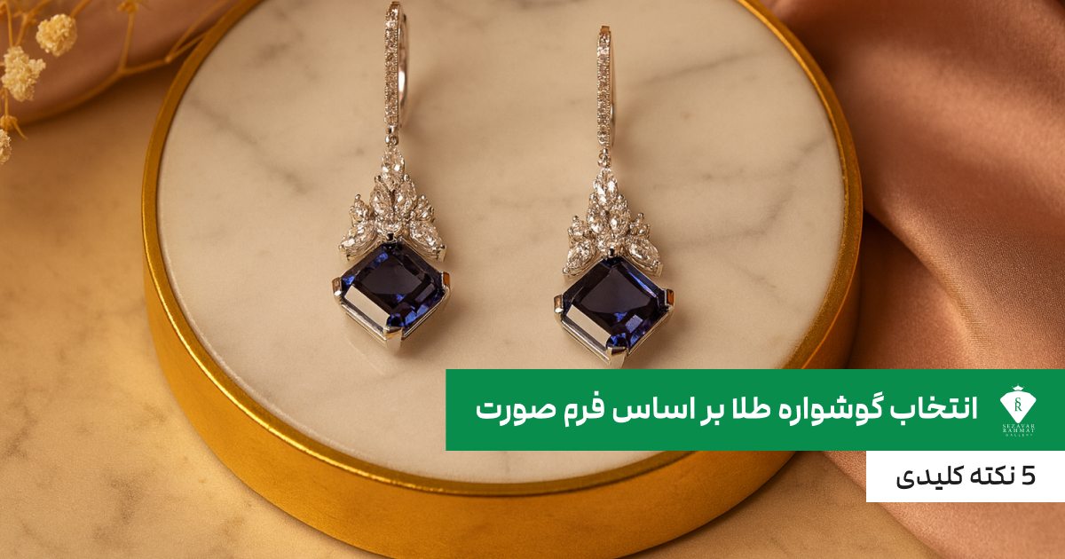 انتخاب گوشواره طلا بر اساس فرم صورت؛ 5 نکته کلیدی