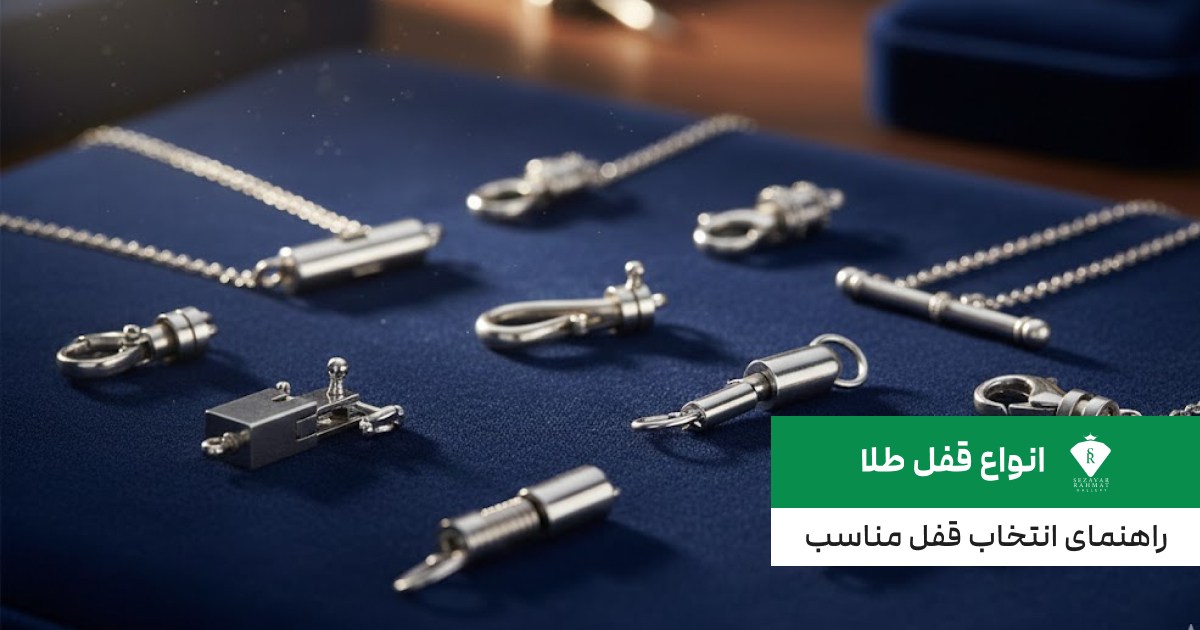 انواع قفل طلا؛ راهنمای انتخاب قفل مناسب