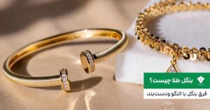 بنگل طلا چیست؟ فرق بنگل با النگو ودست‌بند