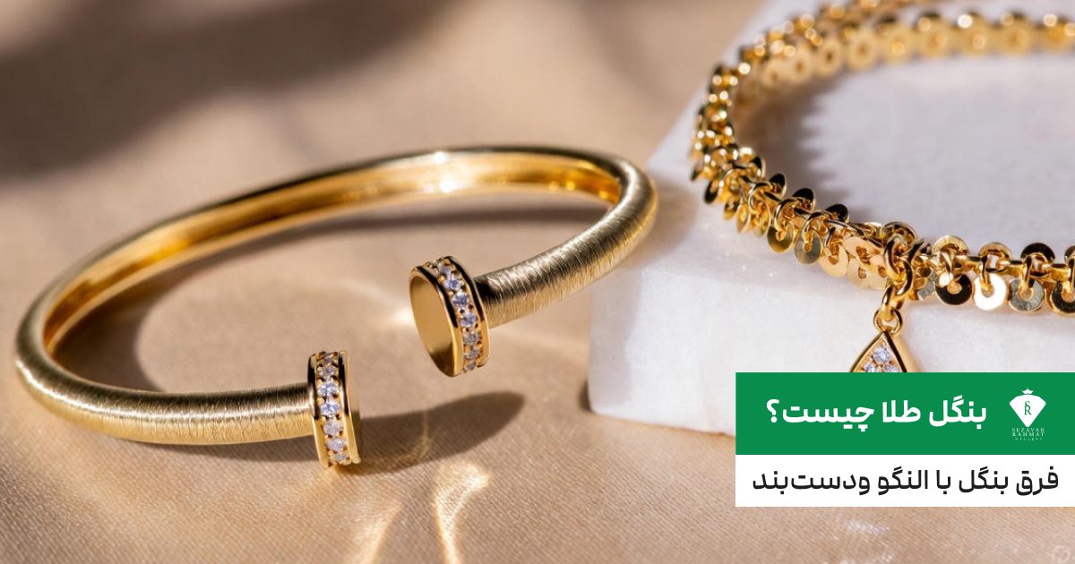 بنگل طلا چیست؟ فرق بنگل با النگو ودست‌بند
