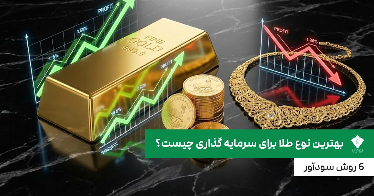 بهترین نوع طلا برای سرمایه گذاری چیست؟ 6 روش سودآور