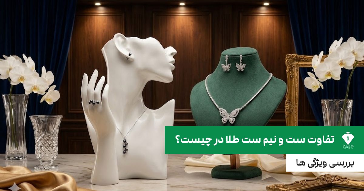 تفاوت ست و نیم ست طلا در چیست؟ بررسی ویژگی ها