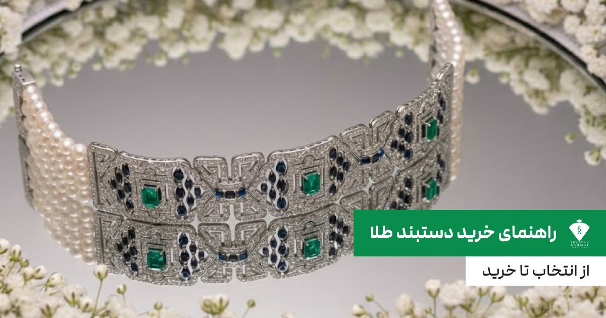 راهنمای خرید دستبند طلا؛ از انتخاب تا خرید