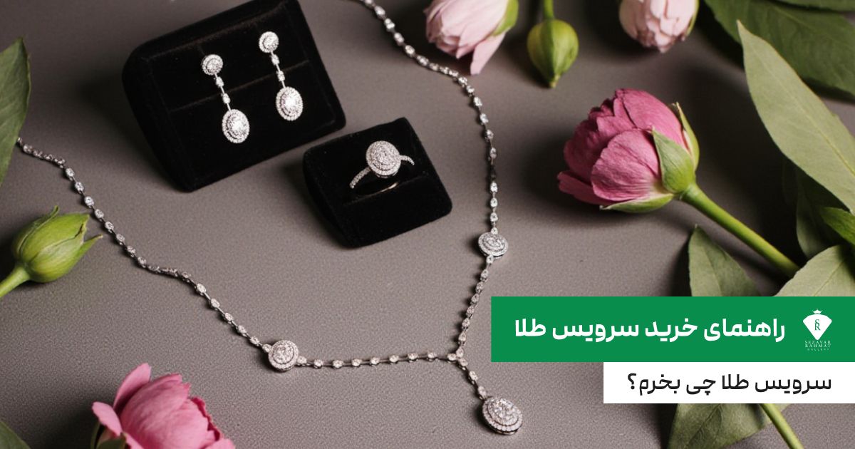 راهنمای خرید سرویس طلا؛ سرویس طلا چی بخرم؟