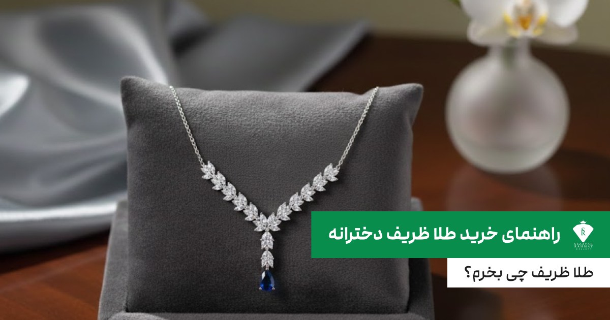 راهنمای خرید طلا ظریف دخترانه؛ طلا ظریف چی بخرم؟