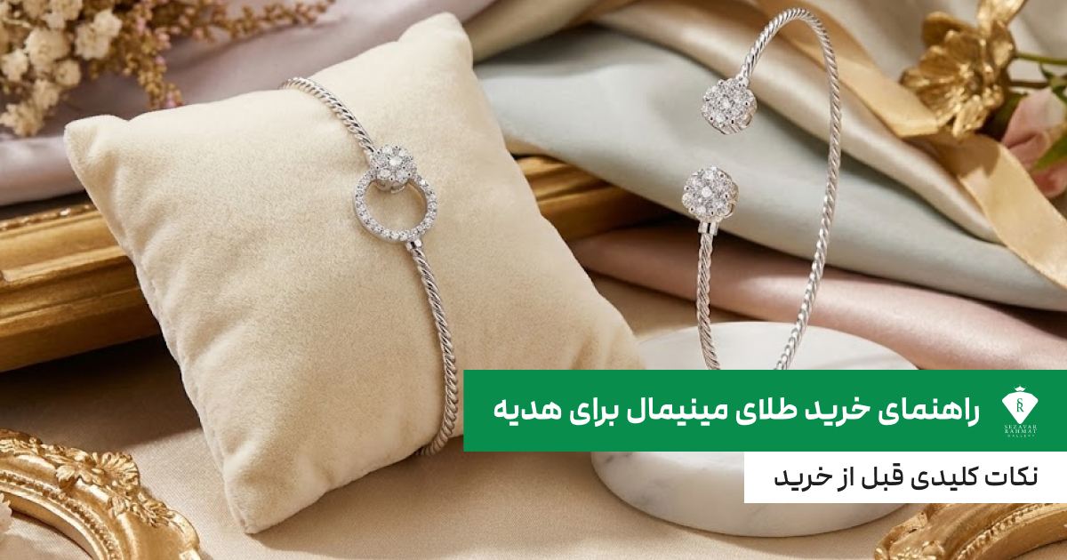 راهنمای خرید طلای مینیمال برای هدیه؛ نکات کلیدی قبل از خرید