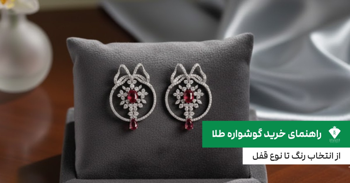 راهنمای خرید گوشواره طلا؛ از انتخاب رنگ تا نوع قفل