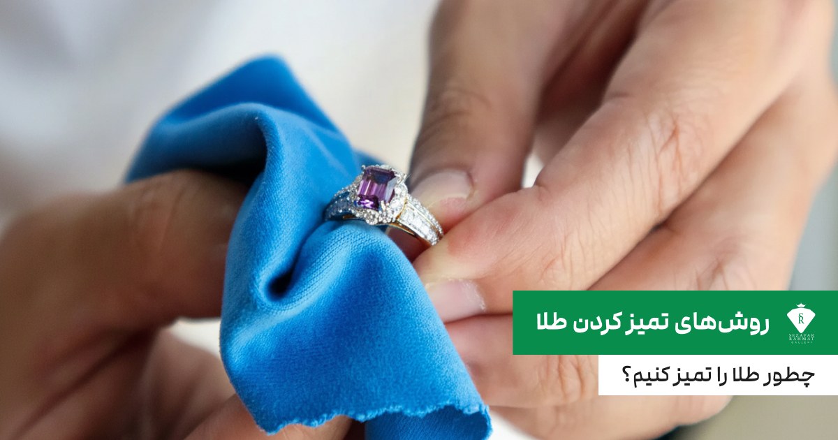 روش‌های تمیز کردن طلا