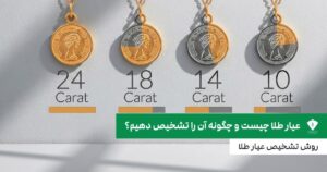 عیار طلا چیست و چگونه آن را تشخیص دهیم؟ روش تشخیص عیار طلا