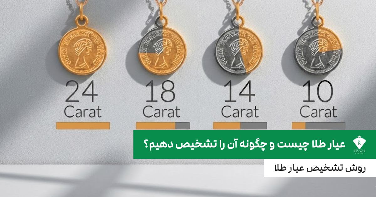 عیار طلا چیست و چگونه آن را تشخیص دهیم؟ روش تشخیص عیار طلا