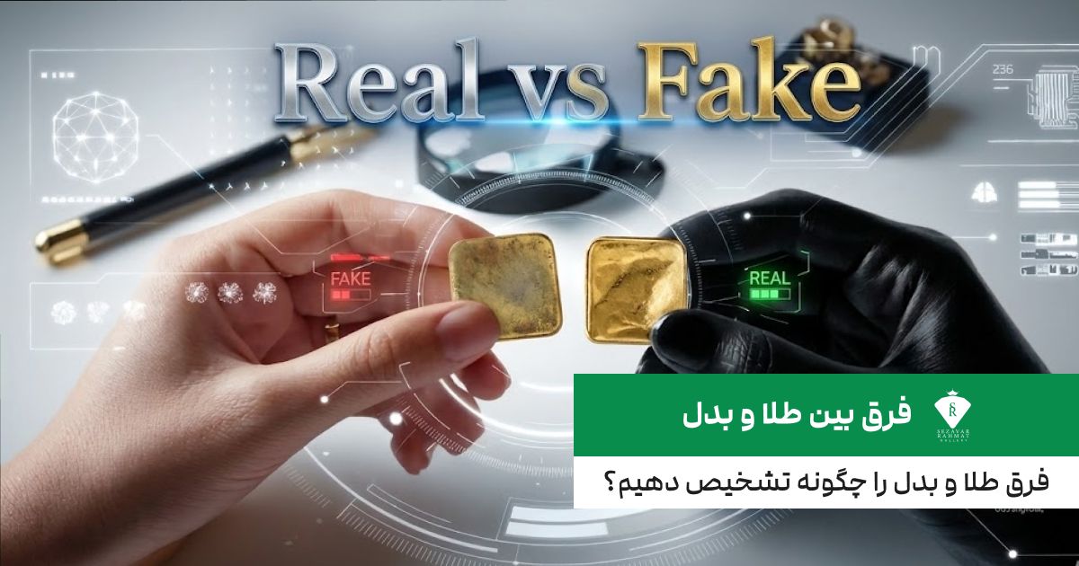 فرق بین طلا و بدل؛ فرق طلا و بدل را چگونه تشخیص دهیم؟
