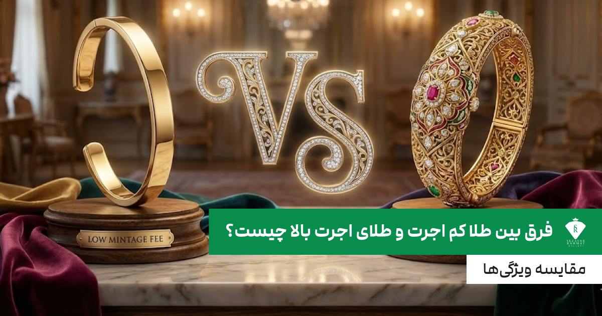 فرق بین طلا کم اجرت و طلای اجرت بالا چیست؟ مقایسه ویژگی‌ها