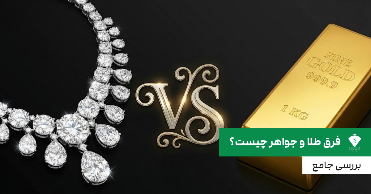 فرق طلا و جواهر چیست؟ {بررسی جامع}