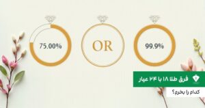 فرق طلا ۱۸ با ۲۴ عیار
