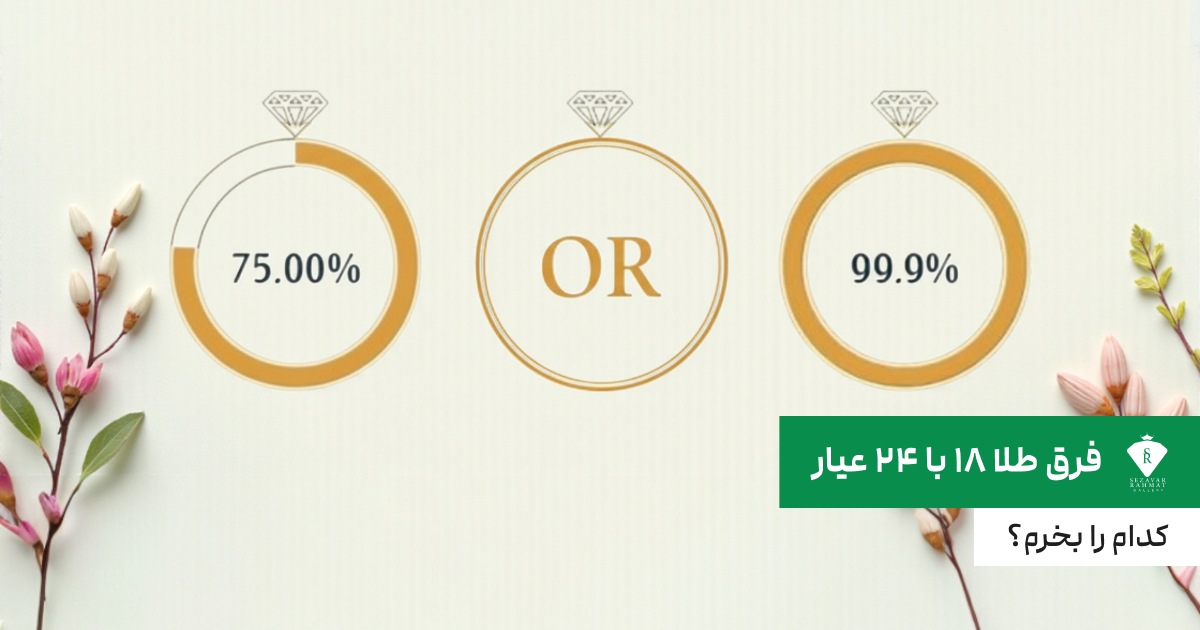 فرق طلا ۱۸ با ۲۴ عیار