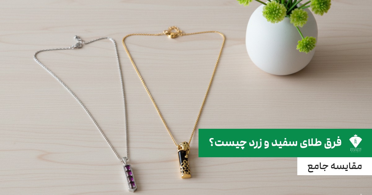 فرق طلای سفید و زرد چیست؟