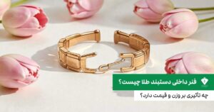 فنر داخلی دستبند طلا چیست؟ چه تأثیری بر وزن و قیمت دارد؟
