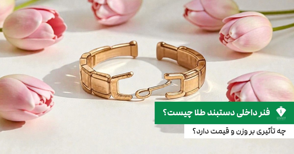 فنر داخلی دستبند طلا چیست؟ چه تأثیری بر وزن و قیمت دارد؟