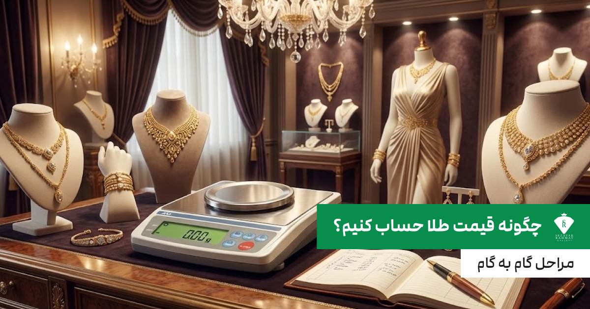 چگونه قیمت طلا حساب کنیم؟ مراحل گام به گام