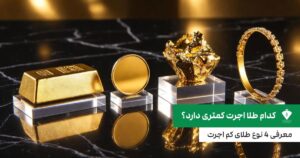 کدام طلا اجرت کمتری دارد؟ معرفی 4 نوع طلای کم اجرت