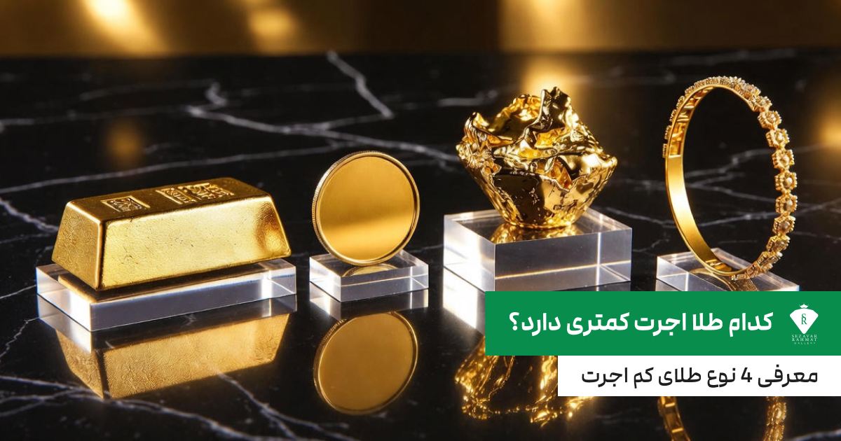 کدام طلا اجرت کمتری دارد؟ معرفی 4 نوع طلای کم اجرت