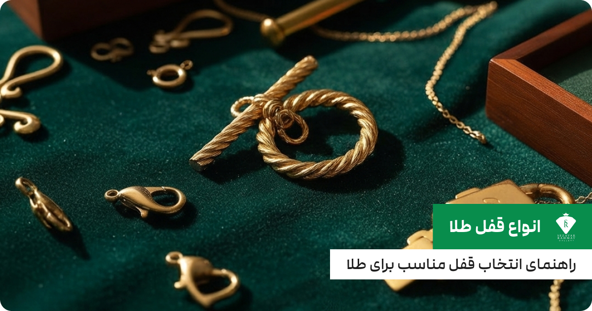 انواع قفل طلا؛ راهنمای انتخاب قفل مناسب