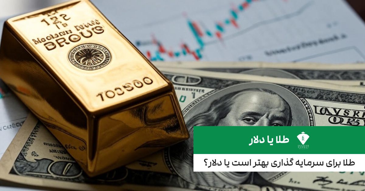 طلا یا دلار؛ طلا برای سرمایه گذاری بهتر است یا دلار؟