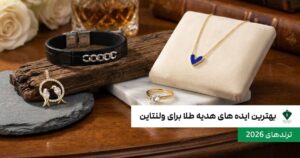 بهترین ایده های هدیه طلا برای ولنتاین؛ ترندهای 2026