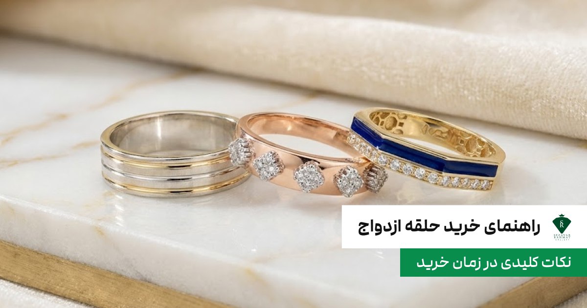 راهنمای خرید حلقه ازدواج؛ نکات کلیدی در زمان خرید