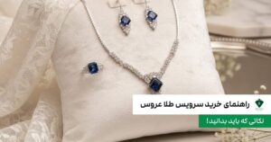 راهنمای خرید سرویس طلا عروس؛ نکاتی که باید بدانید!