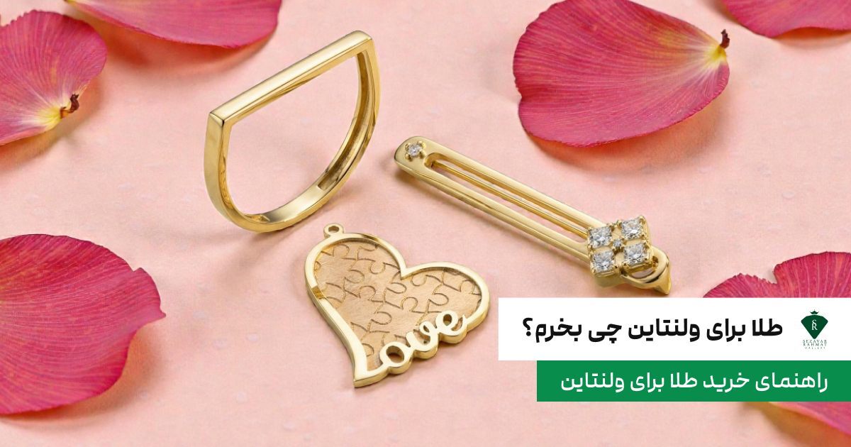 طلا برای ولنتاین چی بخرم؟ راهنمای خرید طلا برای ولنتاین