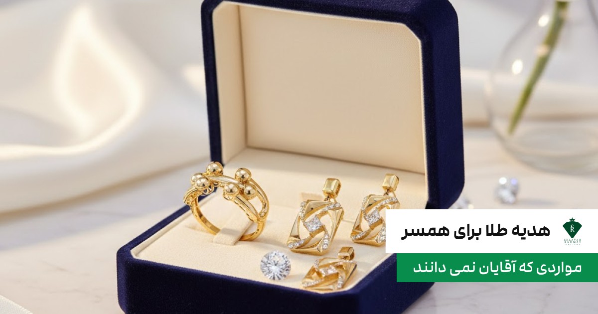 هدیه طلا برای همسر؛ مواردی که آقایان نمی دانند