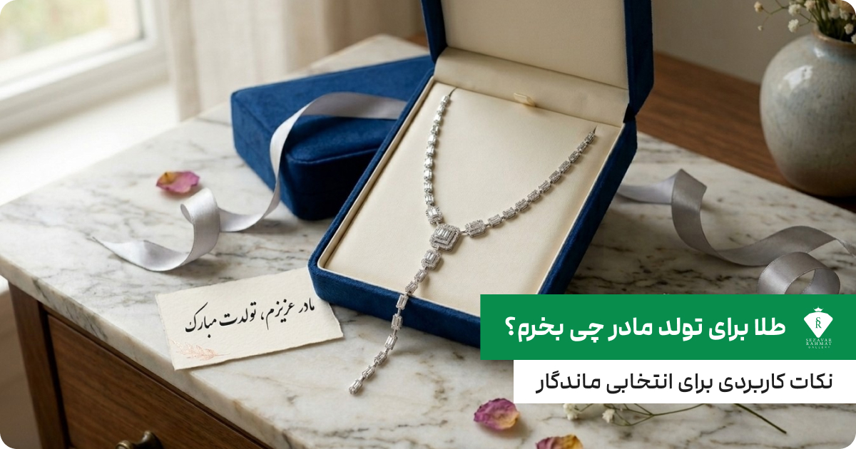 نکات انتخاب طلا برای تولد مادر