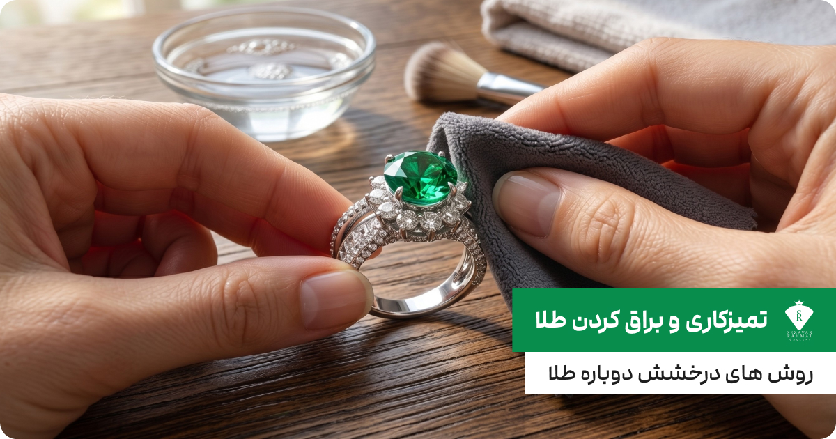 تمیز کاری و براق کردن طلا