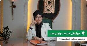 تصویری از نفیسه سزاوار رحمت موسس سزاوار گلد