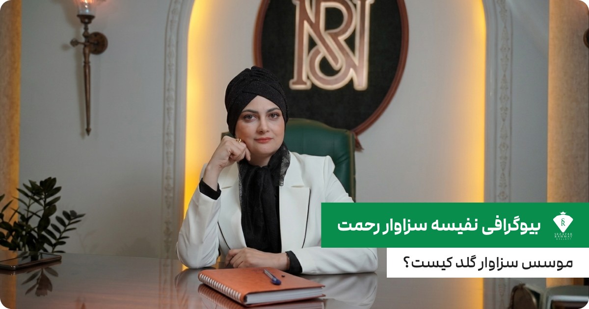 تصویری از نفیسه سزاوار رحمت موسس سزاوار گلد