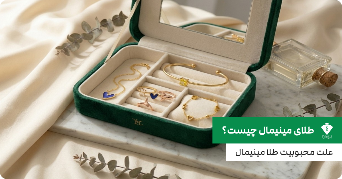 طلا مینیمال چیست