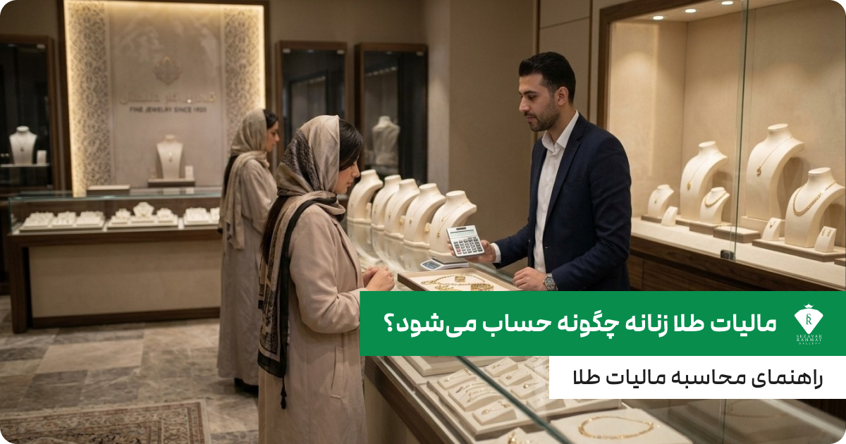محاسبه مالیات طلا زنانه