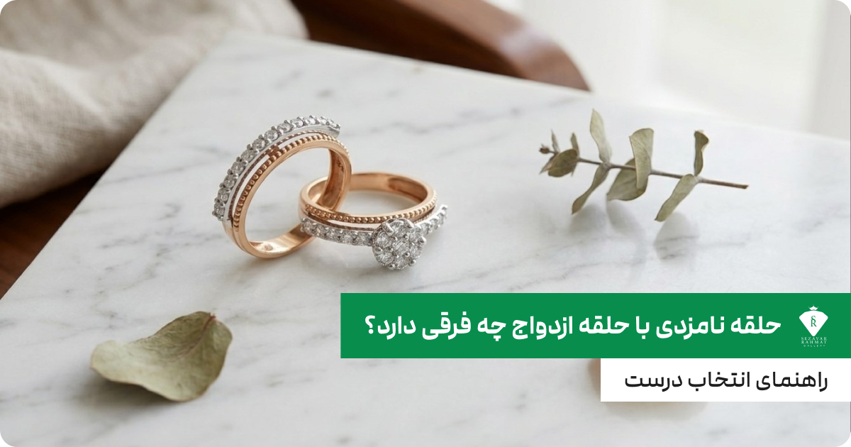 تفاوت حلقه ازدواج و حلقه نامزدی