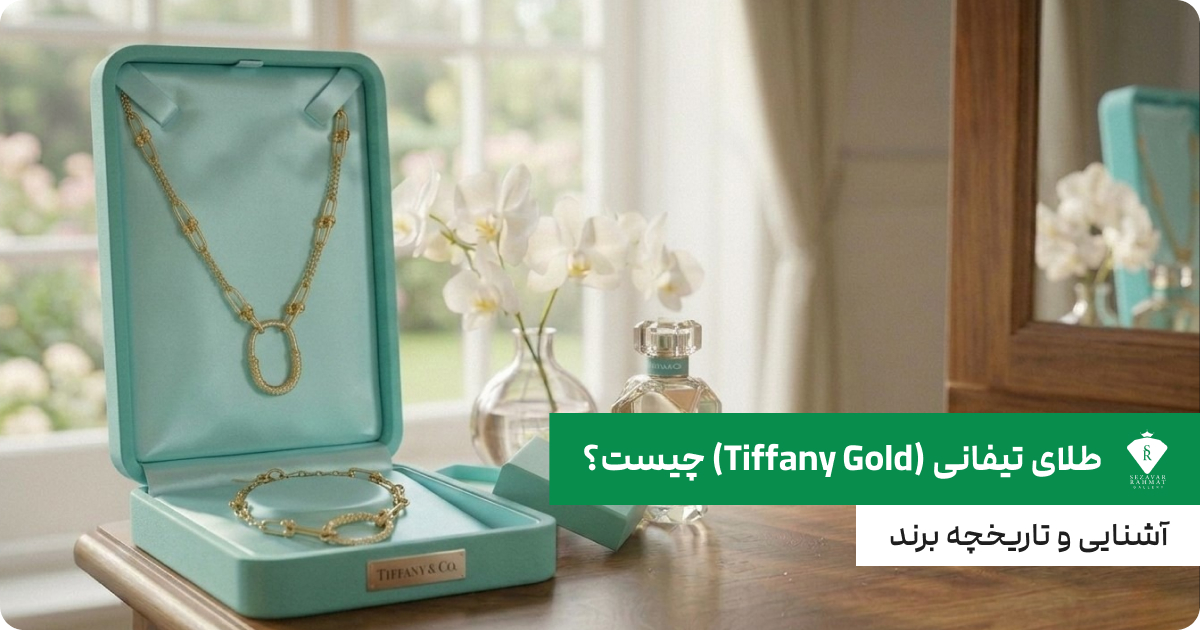 شناخت طلای تیفانی و تاریخچه برند