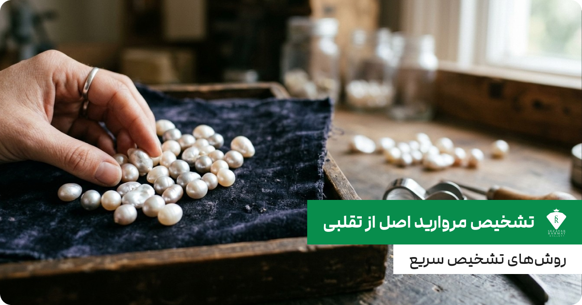 تشخیص مروارید اصل