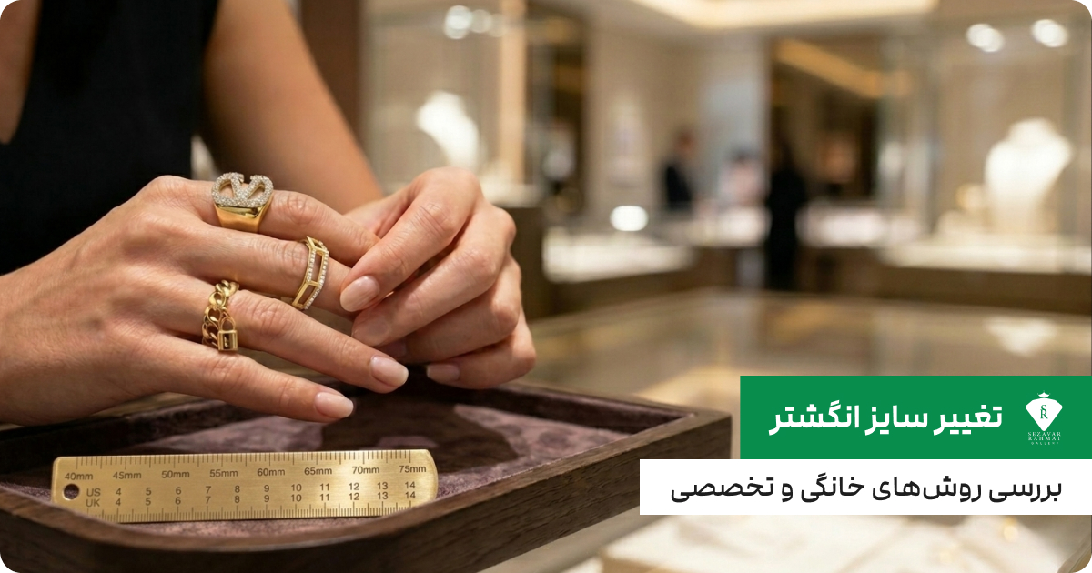 روش‌های تغییر سایز انگشتر