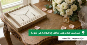 اجزای سرویس طلا عروس