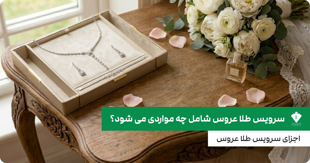 اجزای سرویس طلا عروس