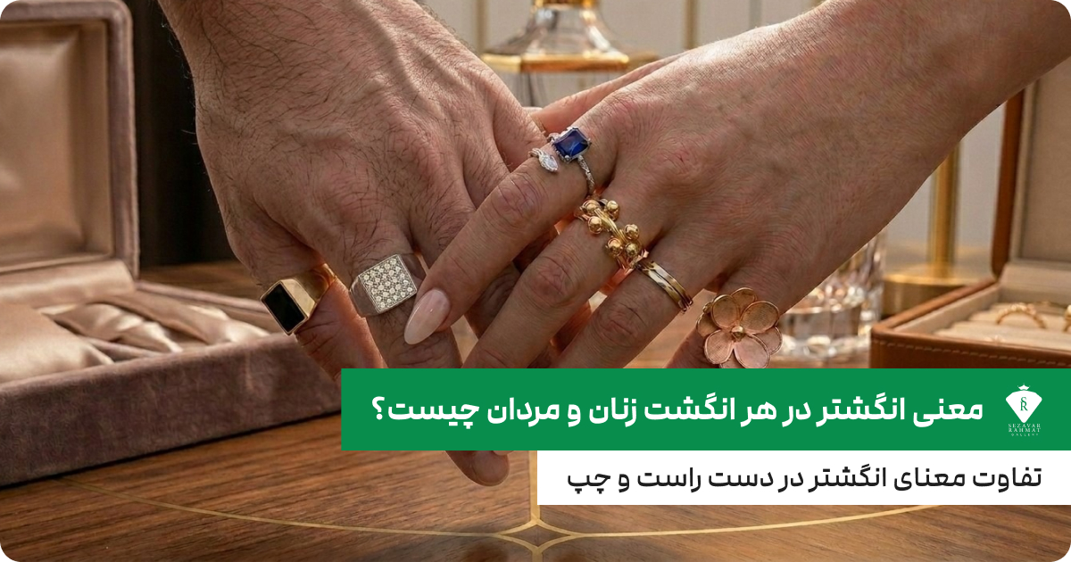معنی انگشتر در هر انگشت زنان و مردان
